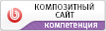 Компетенция «Композитный сайт»