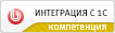 Компетенция «Интеграция с 1С»