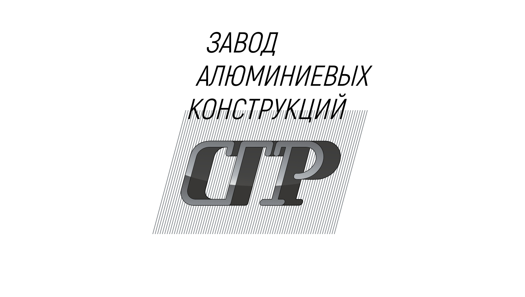 Эволюция для завода алюминиевых конструкций «СГР»